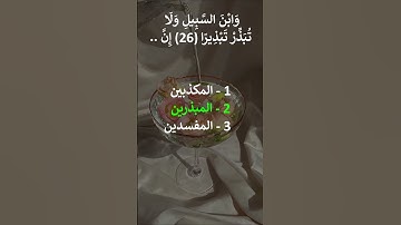 إختبر حفظك سورة الإسراء 26 -27