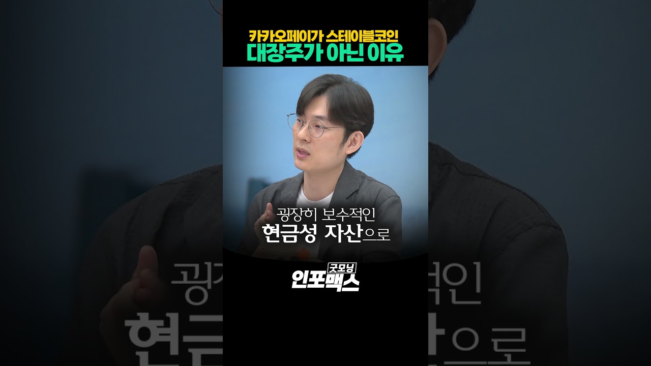 카카오페이가 스테이블코인 대장주가 아닌 이유 | 250718 굿모닝인포맥스 #shorts - YouTube