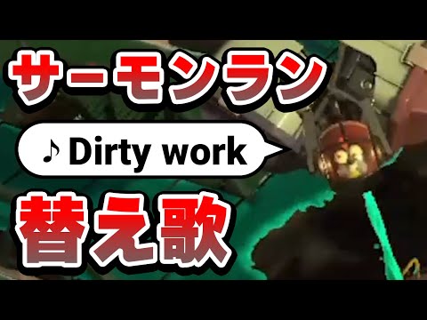 【替え歌】サーモンランあるある？Dirty work 【スプラ3】