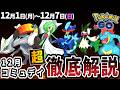 1年の総まとめ！12月コミュデイは何を狙うべき？12月はレイドも激アツ！【ポケモンGO】