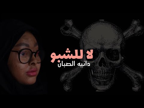 لا للشبو - دانيه الصبان