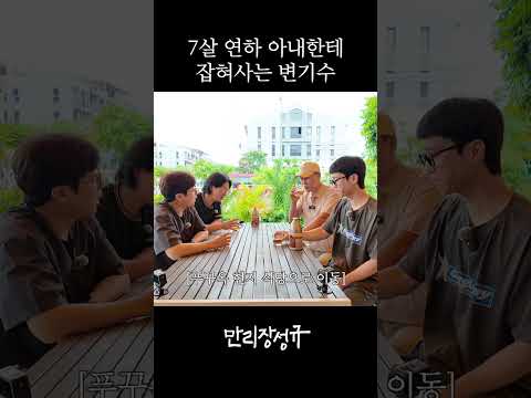 7살 연하 아내한테 잡혀사는 변기수 thumbnail