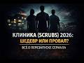 Клиника (Scrubs) 2026: Шедевр или провал? Всё о перезапуске сериала