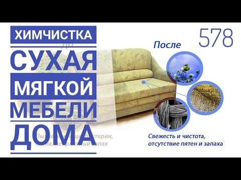 Сухая чистка мягкой мебели в домашних условиях