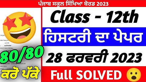 PSEB 12th Class History Final Paper 2023 | 28 February 2023 | Full Solved Paper #pseb