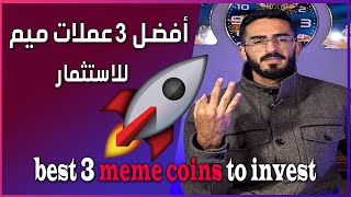 أفضل 3 عملات ميم للاستثمار في 2024 best 3 meme coins to invest
