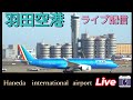 【2025/12/24 ❶】✈️羽田空港 🛬本生📸中継 ライブ配信 【✈️Narita international airport ⌚𝐫𝐞𝐚𝐥 𝐭𝐢𝐦𝐞📸 Live】#live