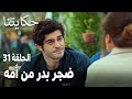 مسلسل حكايتنا الحلقة 31 ضجر بدر من أمه 