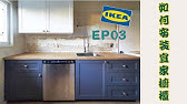看看我们如何安装宜家台面 Diy自己装宜家台面难吗 Ikea Saljan Countertop How To Install Ikea Laminate Countertop Youtube 看看我们如何安装宜家台面 Diy自己装宜家台面难吗 Ikea Saljan Countertop How To Install Ikea Laminate Countertop Youtube