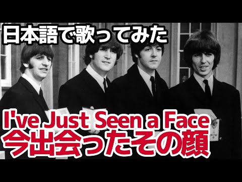 【ビートルズ】今出会ったその顔（I`ve Just Seen a Face）【日本語で歌ってみた】