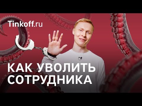 Как уволить сотрудника