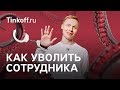 Как уволить сотрудника