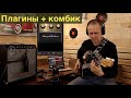 Играем в плагин ... ( IRig HD2 / AmpliTube / Helix Native)  приемлемо или нет?