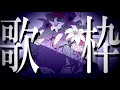 【ゆきむら。】Player/歌枠