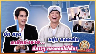 [Full EP] สามีแห่งชาติ…ที่สาวๆหลายคนใฝ่ฝัน! "บิ๊ก ศรุต - หนุ่ม คงกะพัน" | เสือ สิงห์ กระทิง ซ่า