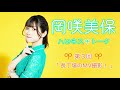 岡咲美保 ハピネストーク #3 【長丁場のMV撮影!】