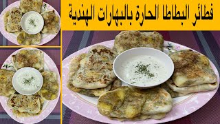 إعداد فطائر البطاطا بالبهارات الهندية || dough with potatoes and Indian spices