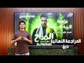 مراجعة الدين المداح الصف الأول الإعدادي المراجعة النهائية 2026 أ محمود مجدي