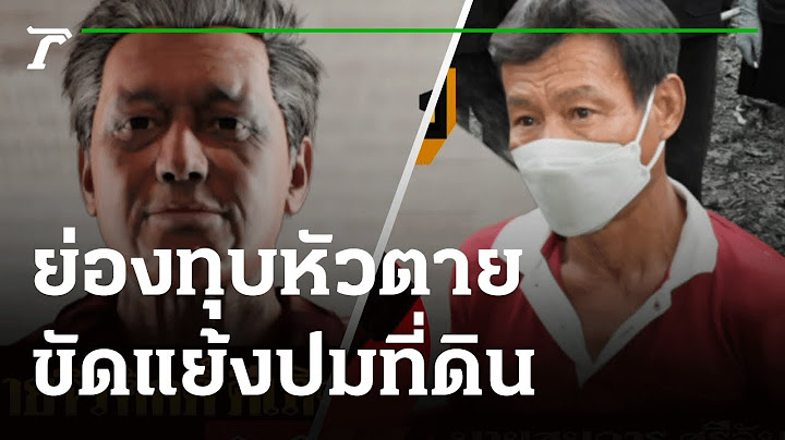 ขัดแย้งปมที่ดิน-ย่องเงียบทุบหัวดับ | 01-06-65 | ไทยรัฐนิวส์โชว์