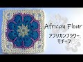 【🔰かぎ針編み】アフリカンフラワーモチーフの編み方 編み図を使って分かりやすく解説・初心者さん向け【Crochet】Aflican Flower Square Motif