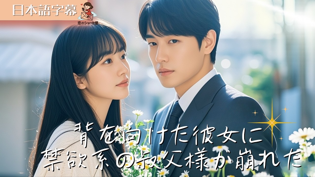 【全話フル｜日本語字】 背を向けた彼女に、叔父様はもう耐えられない #短編ドラマ