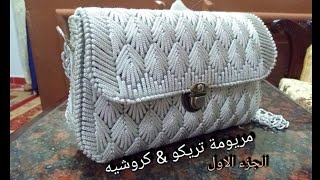 طريقة عمل شنطة بغرزة ورق الشجر باستخدام الشبك (الجزء الأول )DIY hand bag with leaves stitch