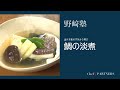 〈鯛の淡煮〉和食料理人 野﨑洋光 料理塾_10【もっと美味しい健康へ/シェフパートナーズ】