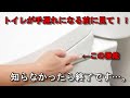 【トイレ掃除】あなたのトイレは大丈夫?意外と知らない清潔機能。知らずに数年悲劇が起きます。
