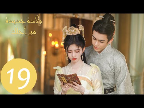 المسلسل الصيني ولادة جديدة من أجلك Rebirth For You الحلقة 19