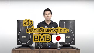  รีวิวเครื่องเสียงคาราโอเกะ BMB  l แบรนด์ชั้นนำจากประเทศญี่ปุ่น ??