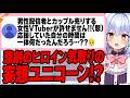 【邪推するな!】女性Vのてぇてぇ売りにブチギレるユニコーンリスナーを犬山たまきが一刀両断【#魁たまき塾】