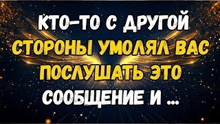 картинка: 💌❤️ КТО-ТО С Той Стороны УМОЛЯЛ, ЧТОБЫ ВЫ СЛУШАЛИ ЭТО СООБЩЕНИЕ И ...