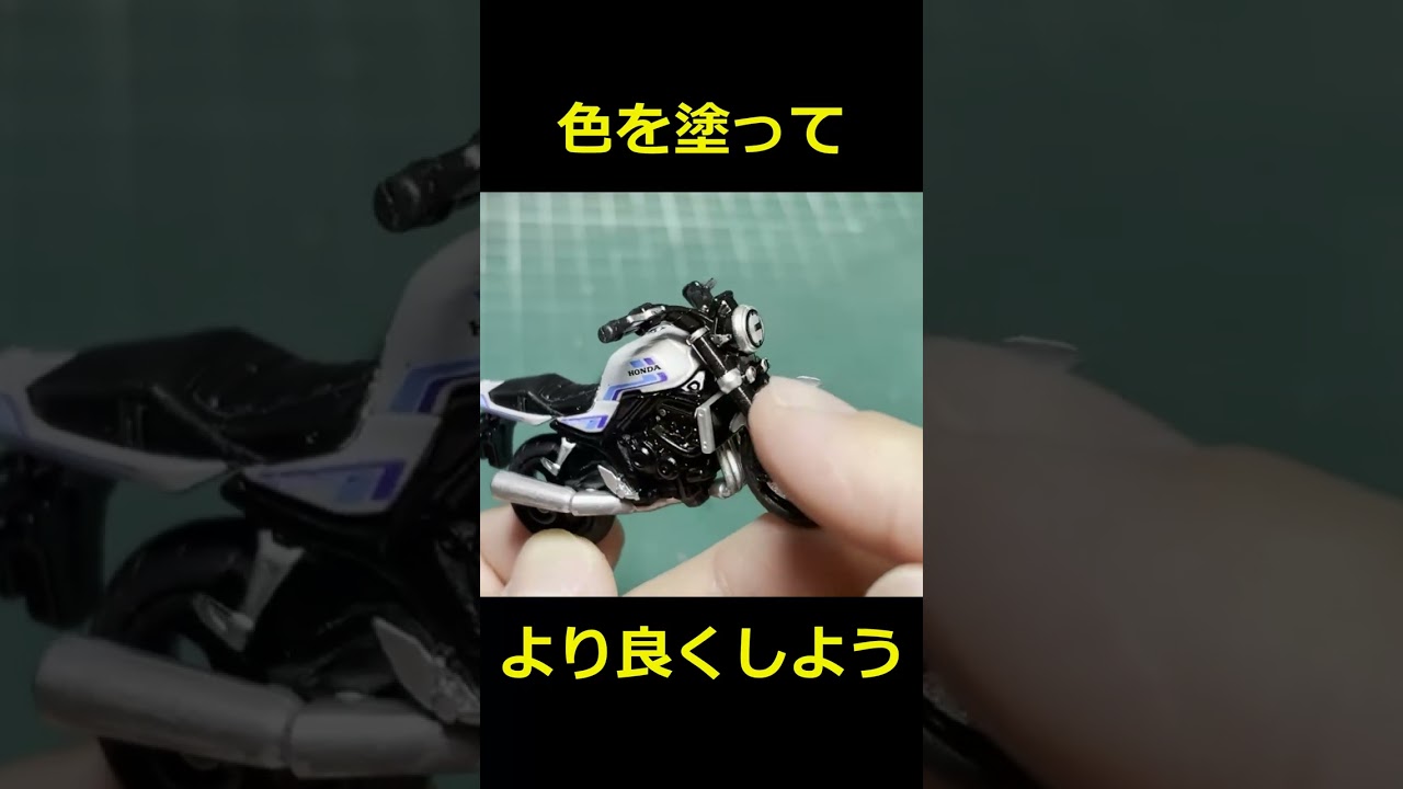 【トミカ】色を塗ってカッコよくしよう！トミカのホンダCB1000F