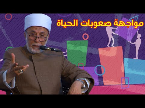 كيف أواجه صعوبات الحياة وأتغلب على الضغوطات النفسية