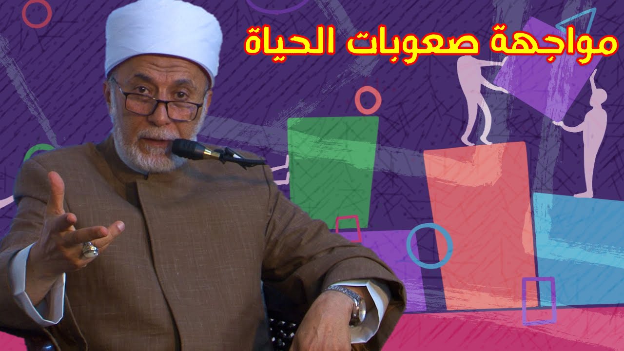 كيف أواجه صعوبات الحياة وأتغلب على الضغوطات النفسية؟