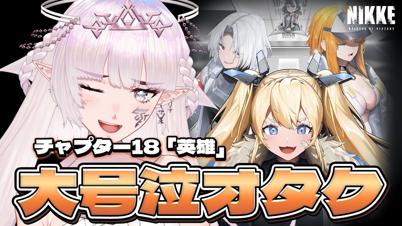 【勝利の女神：NIKKE】ド初心者🔰レベル160の壁に大苦戦...  chapter18～【#新人vtuber /#クロクロクロア 】