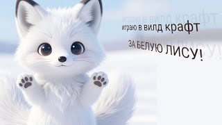 Играю в вилд крафт •• ЗА БЕЛУЮ ЛИСУ! •• ZUNA •• @ZUNARoblox 