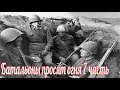 Батальоны просят огня  7 часть .Военные истории . Великой Отечественной войны