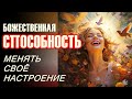 Божественная способность менять своё настроение