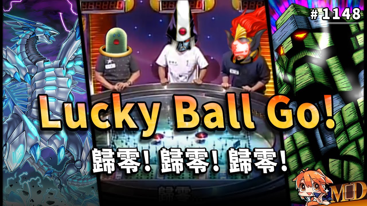 【遊戲王MD回放精選】#1148 Lucky Ball Go ! 歸零! 歸零! 歸零!｜Ｏ視中文台