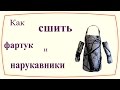Как сшить нарукавники и фартук за 30 минут / How to sew an apron and oversleeves in 30 minutes