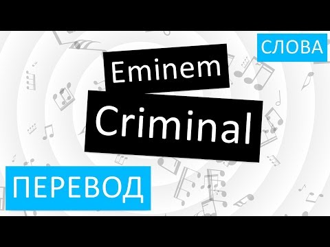 Eminem - Criminal Перевод песни На русском Слова Текст