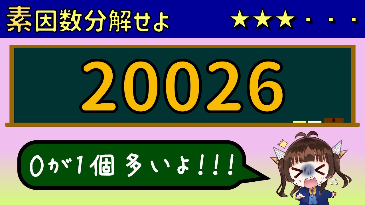 20026を素因数分解せよ