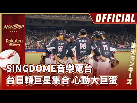 2025 SINGDOME音樂電台｜台日韓巨星集合 心動大巨蛋