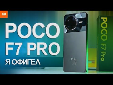 POCO F7 PRO – Народный Флагман Xiaomi 2025 Года! Брать вместо POCO X7 PRO