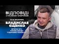 «Руслан Кухарчук. Відповіді.» / Владислав Єщенко