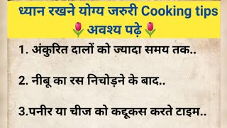 ध्यान रखने योग्य जरुरी बाते lessonable quotes virel kitchen tips healthtips gharelunuskhe virel