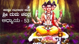 Shri Guru Charitre in Kannada Chapter - 53 / ಶ್ರೀ ಗುರುಚರಿತ್ರೆ ಅಧ್ಯಾಯ - 53 ಅವತರಣಿಕಾ