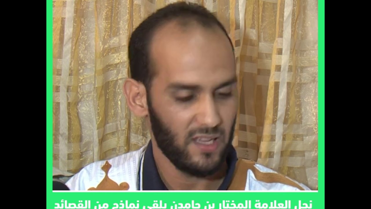 نجل العلامة المختار بن حامدن يلقي نماذج من القصائد المديحية التي قالها والده للشيخ ابراهيم نياس