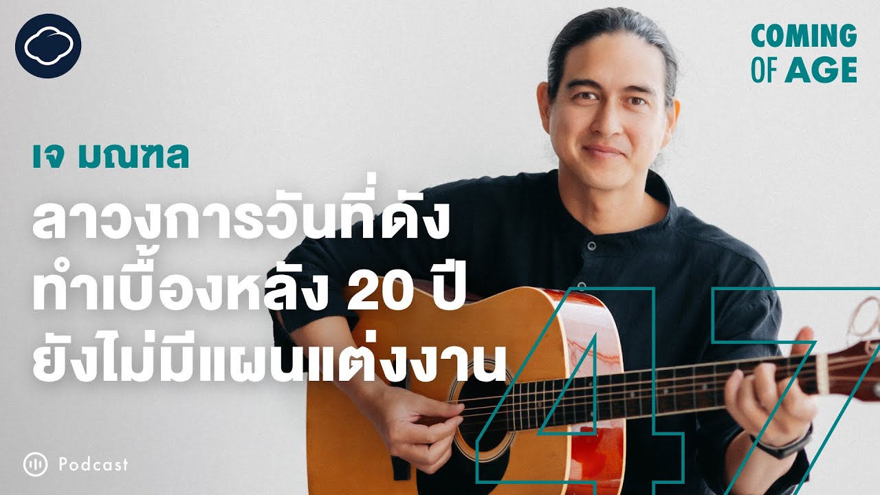 Coming of Age | EP. 292 | เจ มณฑล ชีวิตเพื่อดนตรี เบื้องหลังเพลงดัง การก่อตั้ง Wonderfruit